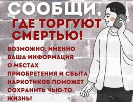 В Севастополе проходит акция «Сообщи, где торгуют смертью»