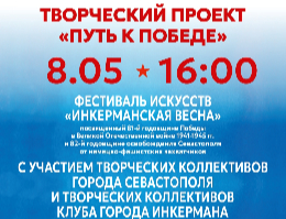 Творческий проект «Путь к Победе»