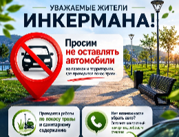 Уважаемые жители Инкермана!