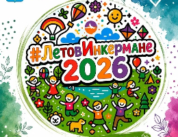 1 июня, в Международный день защиты детей, в городе стартует семейный фестиваль #ЛетовИнкермане