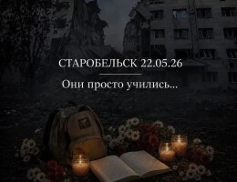 Вся страна скорбит со Старобельском