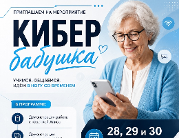 Современные технологии становятся неотъемлемой частью повседневной жизни, и сегодня особенно важно, чтобы представители старшего поколения чувствовали себя уверенно и безопасно в цифровом пространстве.