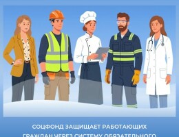 ❤️ Соцфонд защищает работающих граждан через систему обязательного социального страхования