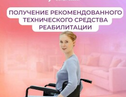 Соцфонд обеспечивает техническими средствами реабилитации граждан с инвалидностью