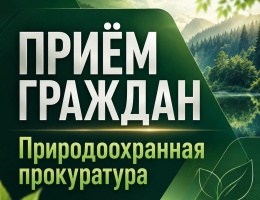 Проведёт личный приём граждан Севастопольский межрайонный природоохранный прокурор Аралов Дмитрий Алексеевич.