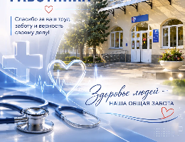 День медицинского работника