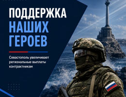 В Севастополе увеличены региональные выплаты гражданам, поступающим на военную службу по контракту.