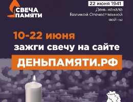 Всероссийская онлайн-акция «Свеча Памяти — 2026»