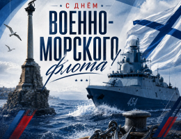 Уважаемые военнослужащие, ветераны Военно-Морского Флота, жители и гости города! Поздравляем вас с Днём Военно-Морского Флота России!
