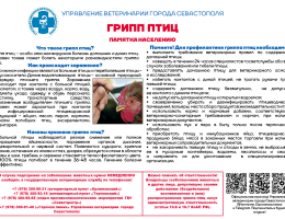 Главное управление ветеринарии города Севастополя информирует.