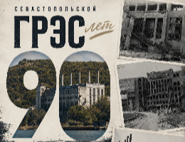 Сбор архивных фотографий для подготовки юбилейной фотовыставки, посвящённой 90-летию Севастопольской ГРЭС