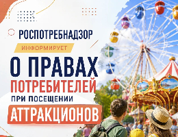 Роспотребнадзор информирует о правах потребителей при посещении аттракционов