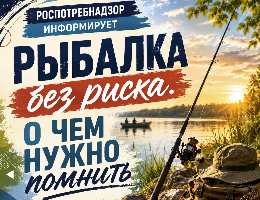  Рыбалка без риска. О чем нужно помнить