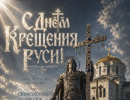 Поздравляем с Днём Крещения Руси!