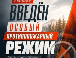 В Севастополе введён особый противопожарный режим