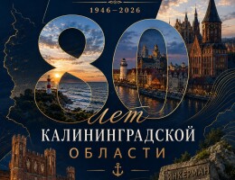 С 80-летием Калининградской области!