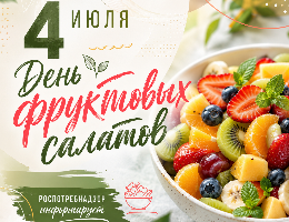 4 июля - День фруктовых салатов