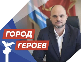 Глава города Инкермана принял участие в программе «Город героев» 