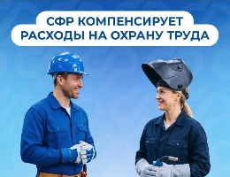Соцфонд поощряет ответственное отношение работодателей к безопасности труда