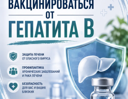 Зачем вакцинироваться от гепатита В