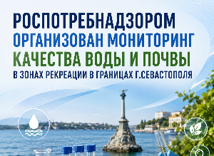 Роспотребнадзором организован мониторинг качества воды и почвы в зонах рекреации в границах г.Севастополя