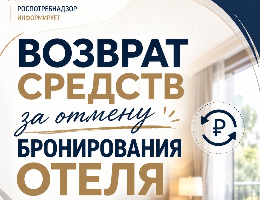 Возврат средств за отмену бронирования отеля