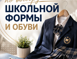 Рекомендации по выбору школьной формы и обуви