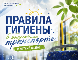 Правила гигиены в общественном транспорте в летний сезон