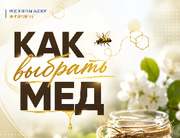  Как выбрать мед