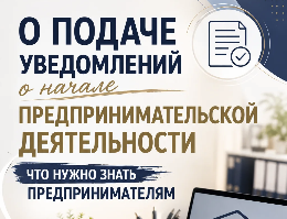 О подаче уведомлений о начале предпринимательской деятельности. Что нужно знать предпринимателям