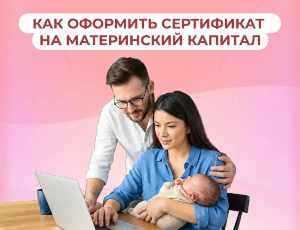 Как оформить сертификат на материнский капитал